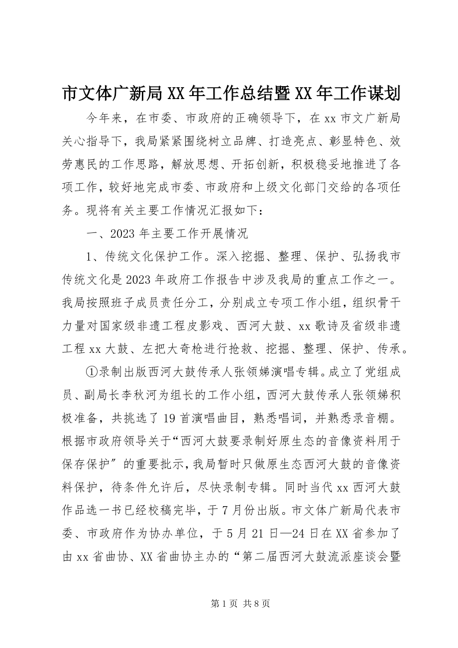 2023年市文体广新局工作总结暨工作谋划.docx_第1页