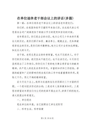 2023年在单位退休老干部会议上的致辞多篇.docx