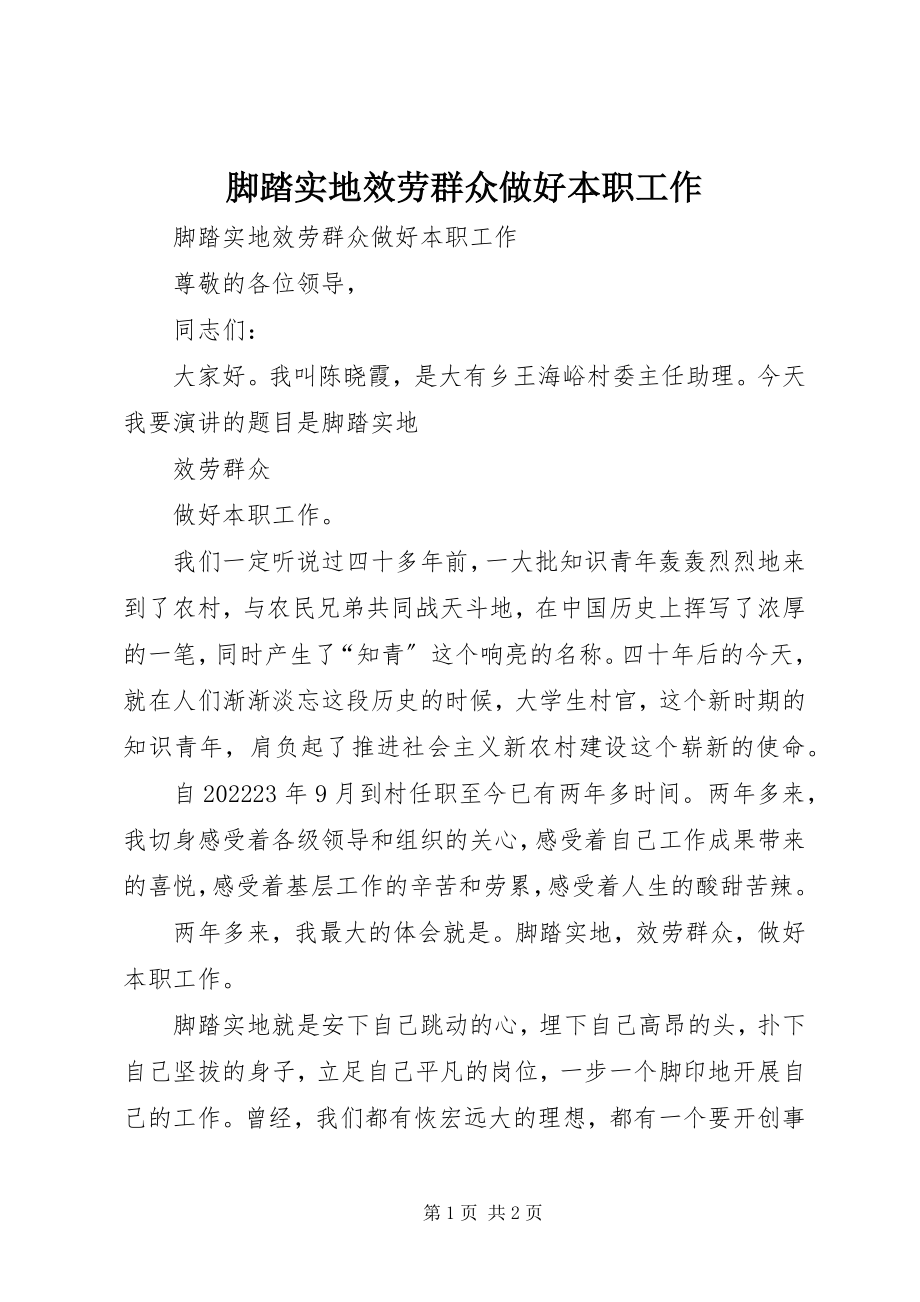 2023年脚踏实地服务群众做好本职工作.docx_第1页