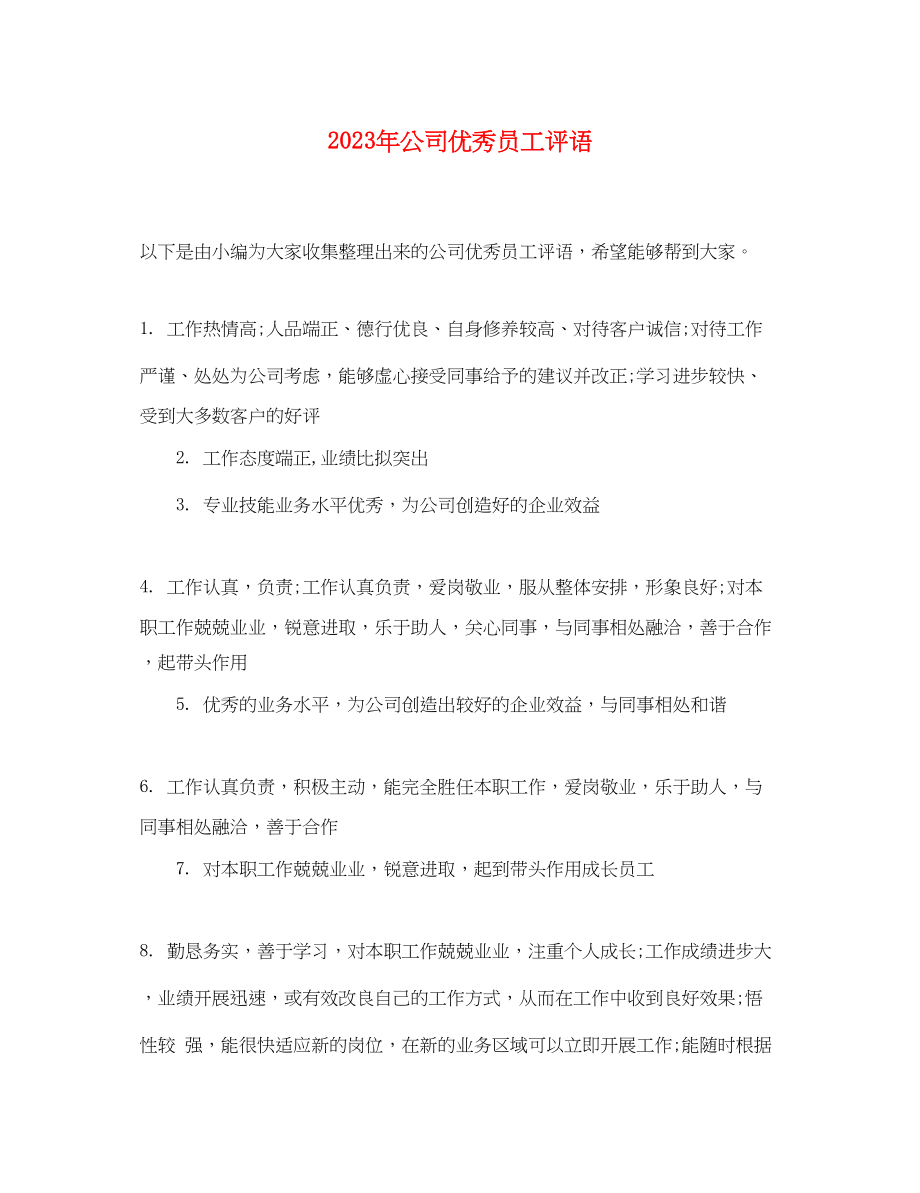 2023年公司优秀员工评语2.docx_第1页