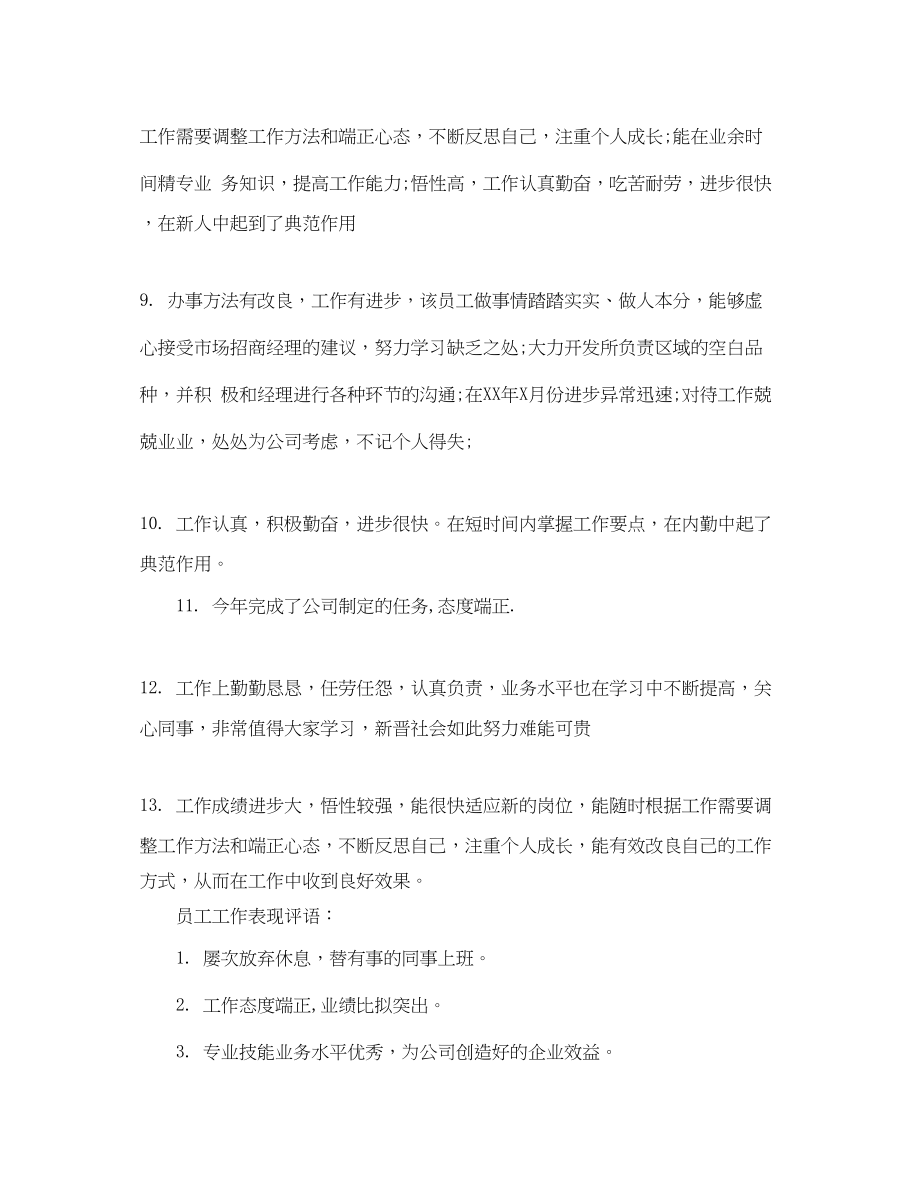 2023年公司优秀员工评语2.docx_第2页