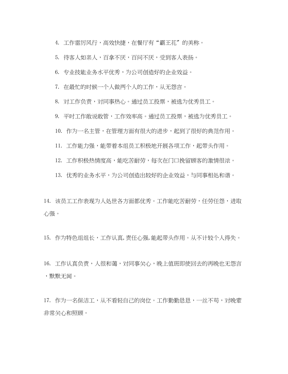 2023年公司优秀员工评语2.docx_第3页