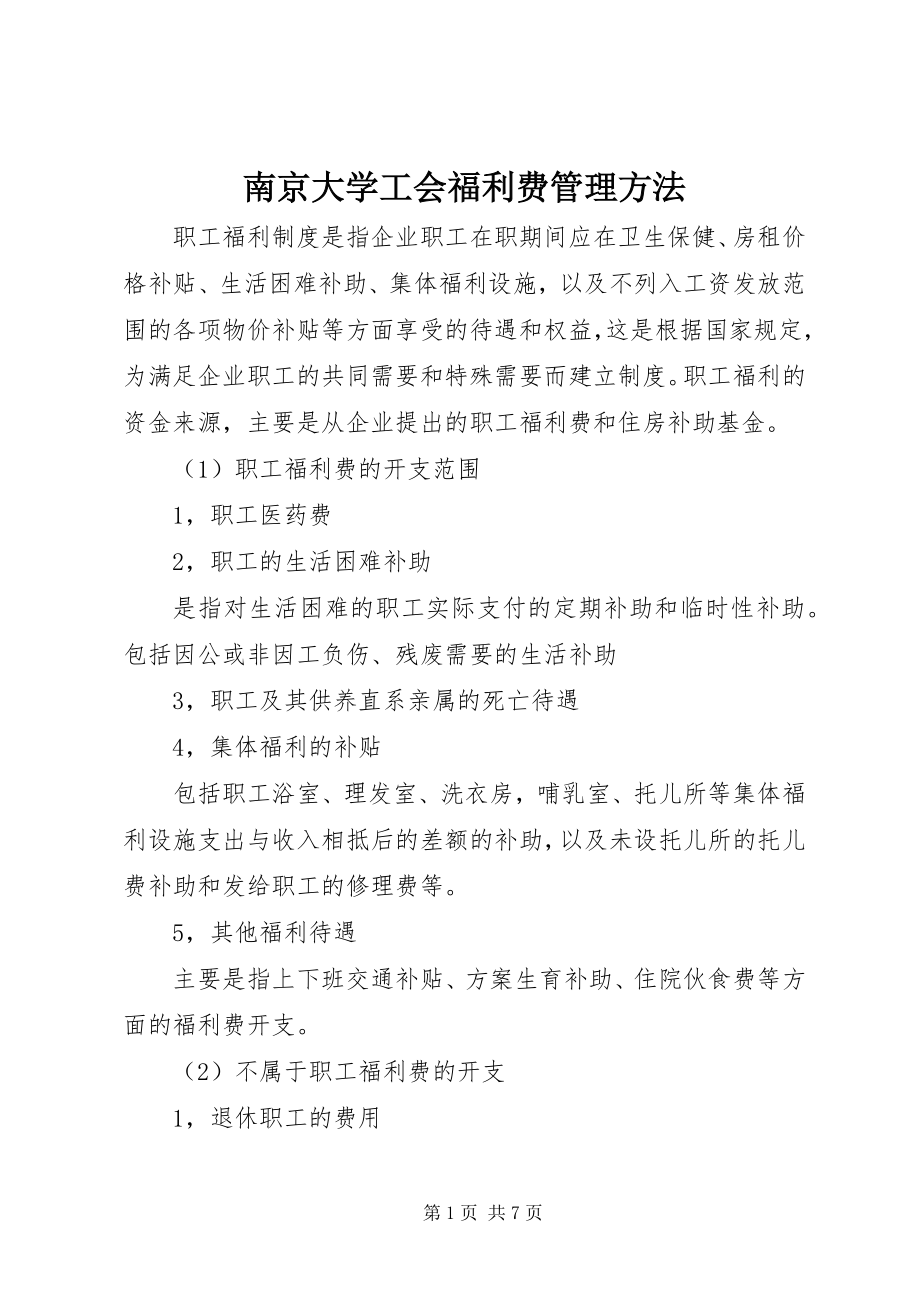 2023年南京大学工会福利费管理办法.docx_第1页