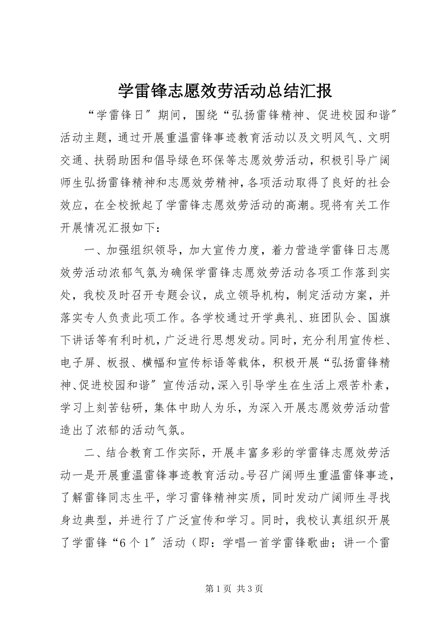 2023年学雷锋志愿服务活动总结汇报.docx_第1页