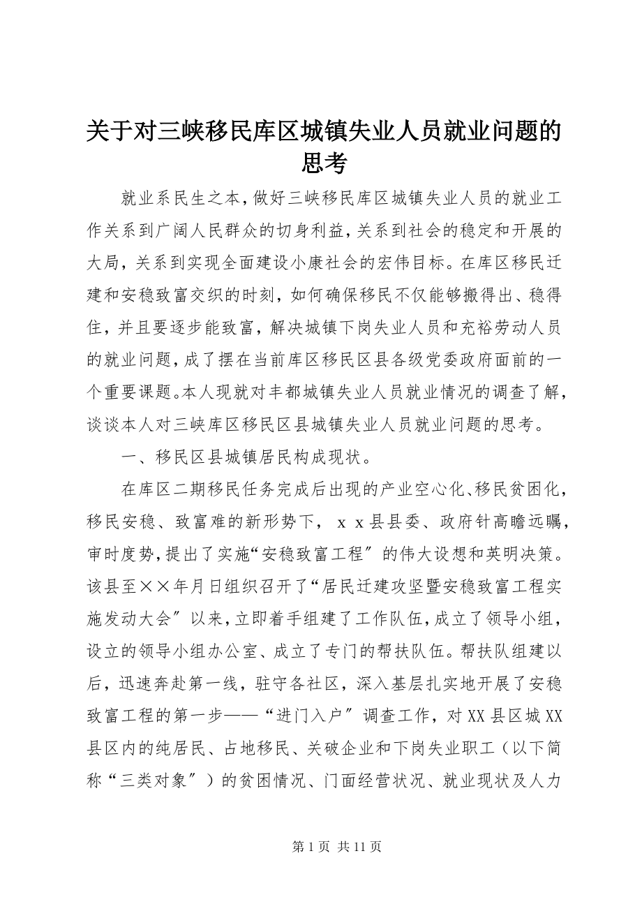 2023年对三峡移民库区城镇失业人员就业问题的思考.docx_第1页