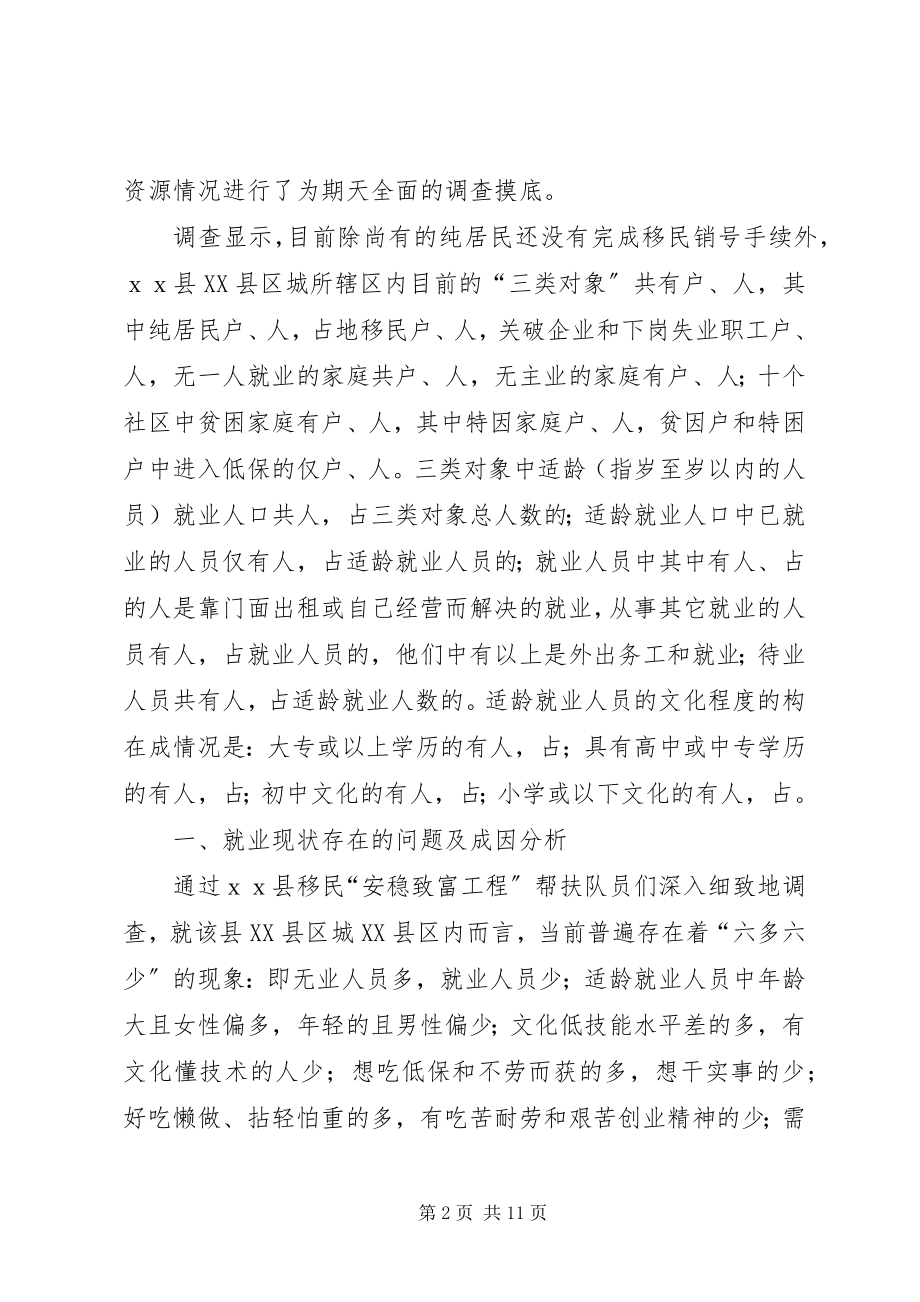 2023年对三峡移民库区城镇失业人员就业问题的思考.docx_第2页