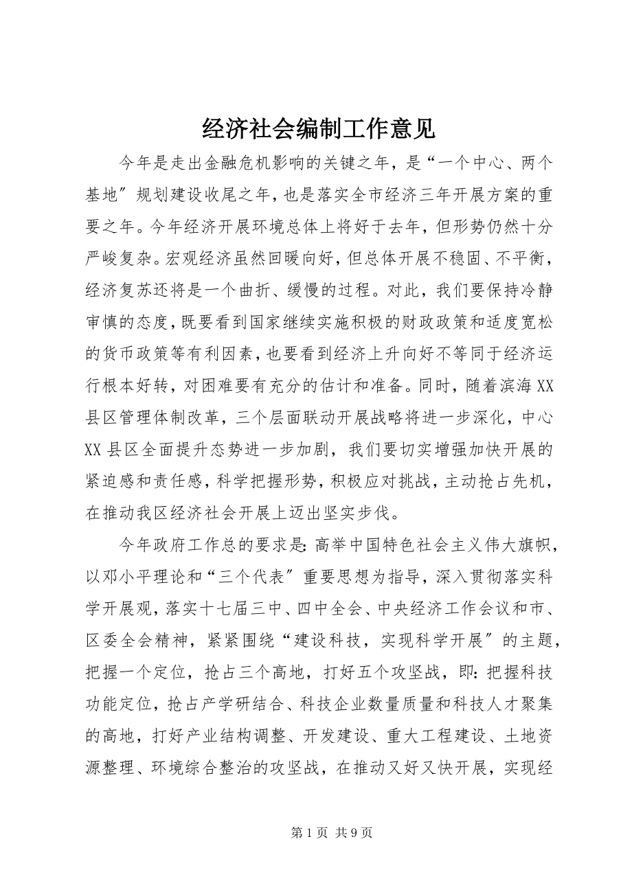 2023年经济社会编制工作意见.docx_第1页