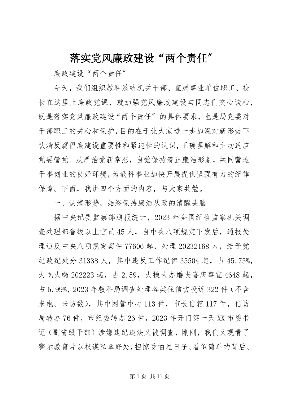 2023年落实党风廉政建设“两个责任”.docx_第1页