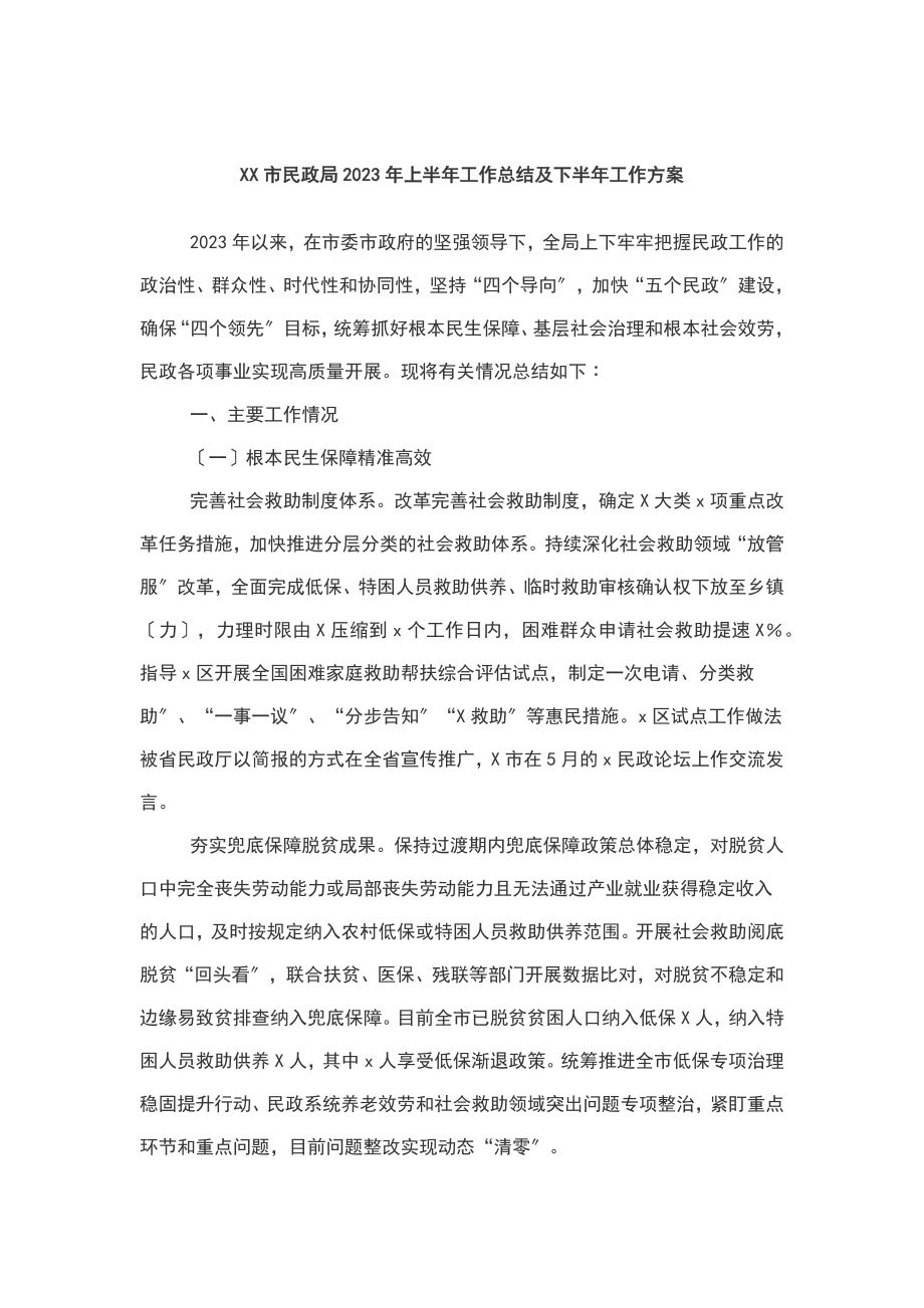 XX市民政局上半年工作总结及下半年工作计划.docx_第1页