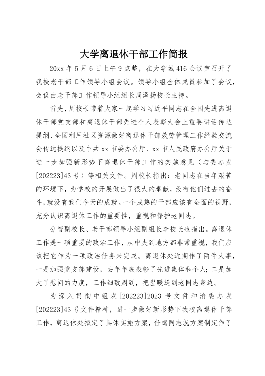 2023年大学离退休干部工作简报.docx_第1页