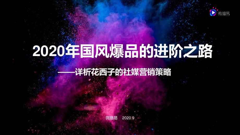 2020年国风爆品的进阶之路——详析花西子的社媒营销策略-微播易-202009.pdf_第1页