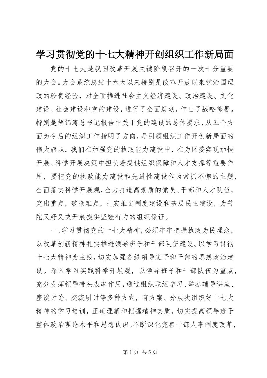 2023年学习贯彻党的十七大精神开创组织工作新局面.docx_第1页