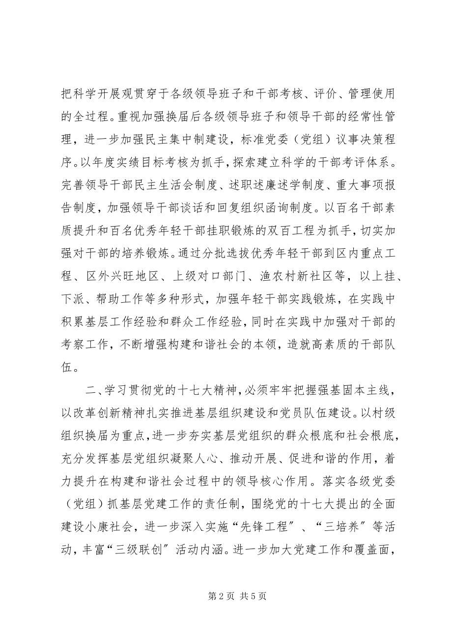 2023年学习贯彻党的十七大精神开创组织工作新局面.docx_第2页