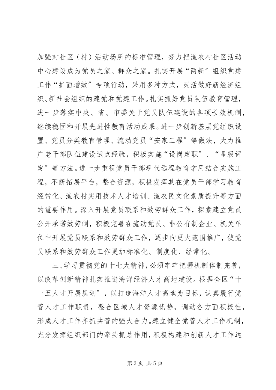 2023年学习贯彻党的十七大精神开创组织工作新局面.docx_第3页