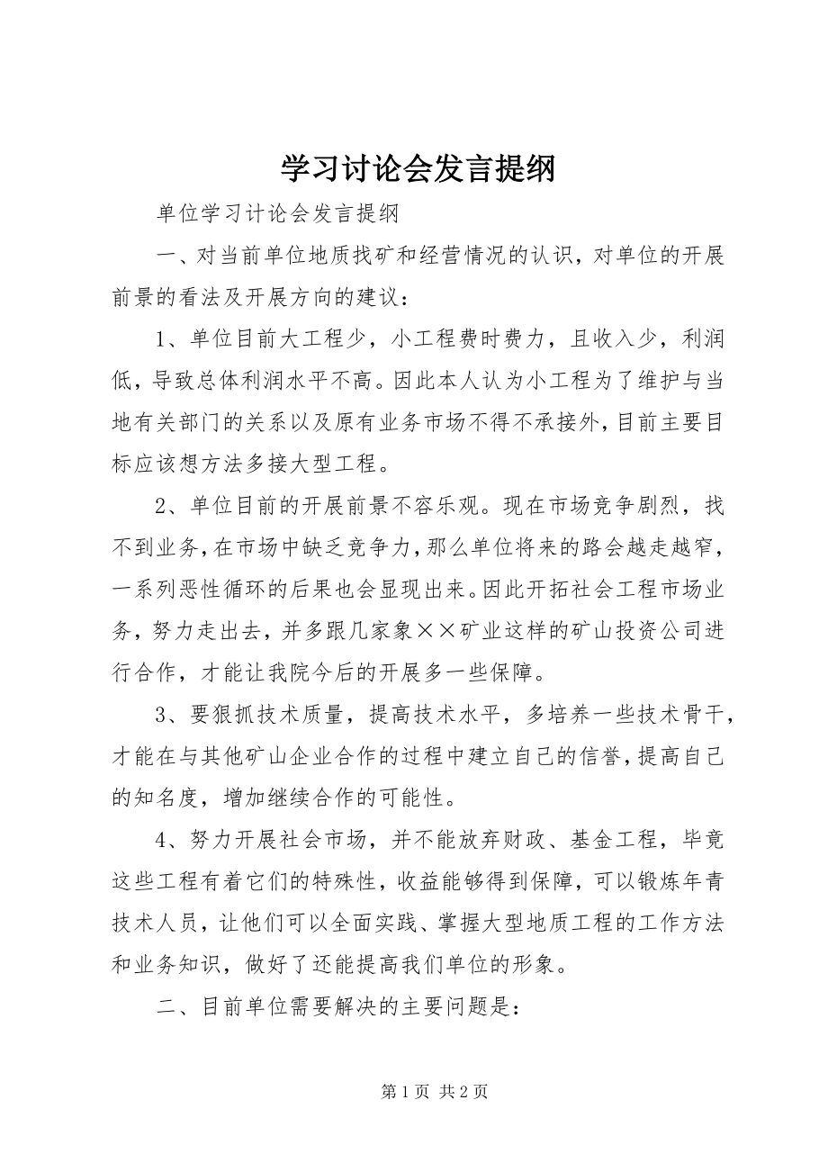 2023年学习讨论会讲话提纲.docx_第1页