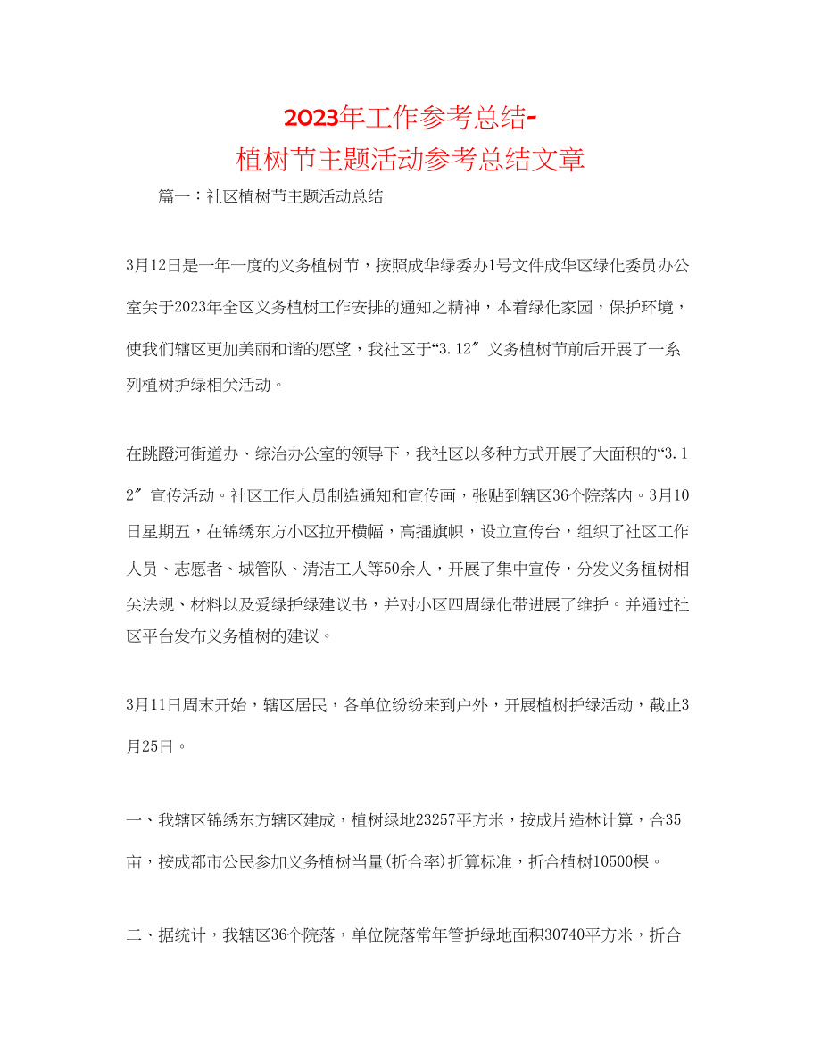 2023年工作总结植树节主题活动总结文章.docx_第1页