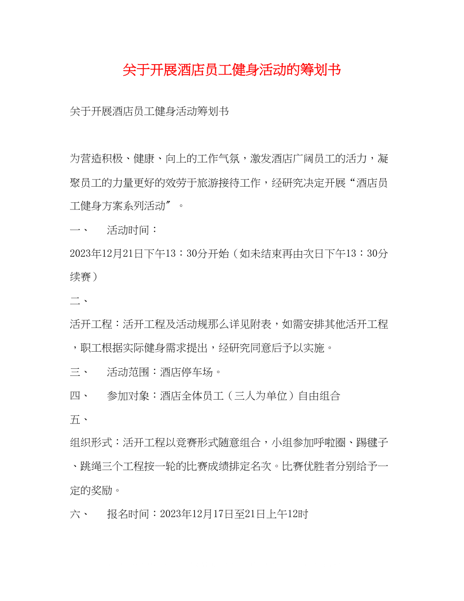 2023年开展酒店员工健身活动的策划书.docx_第1页