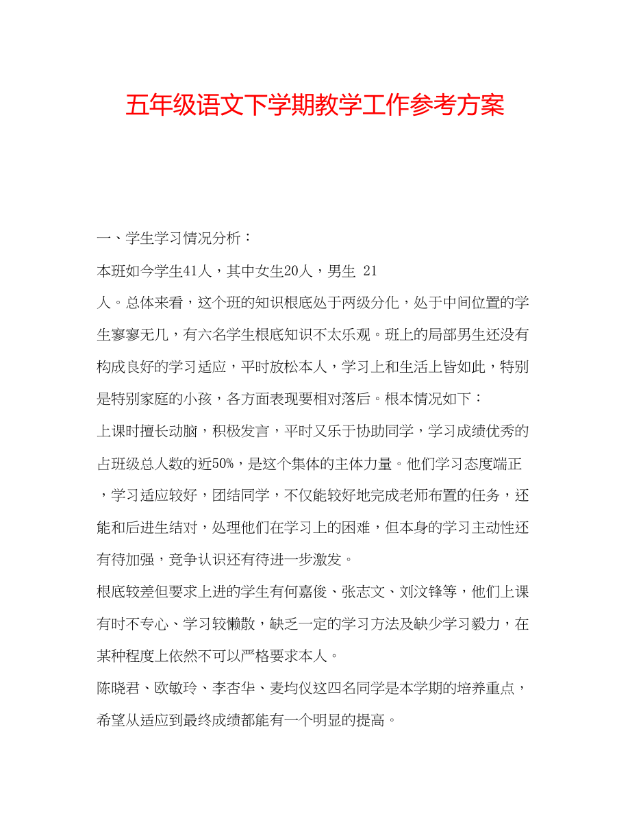 2023年五级语文下学期教学工作计划.docx_第1页