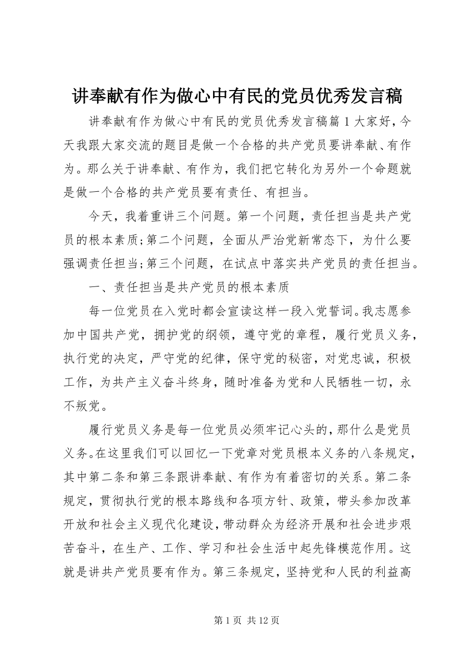 2023年讲奉献有作为做心中有民的党员优秀讲话稿.docx_第1页