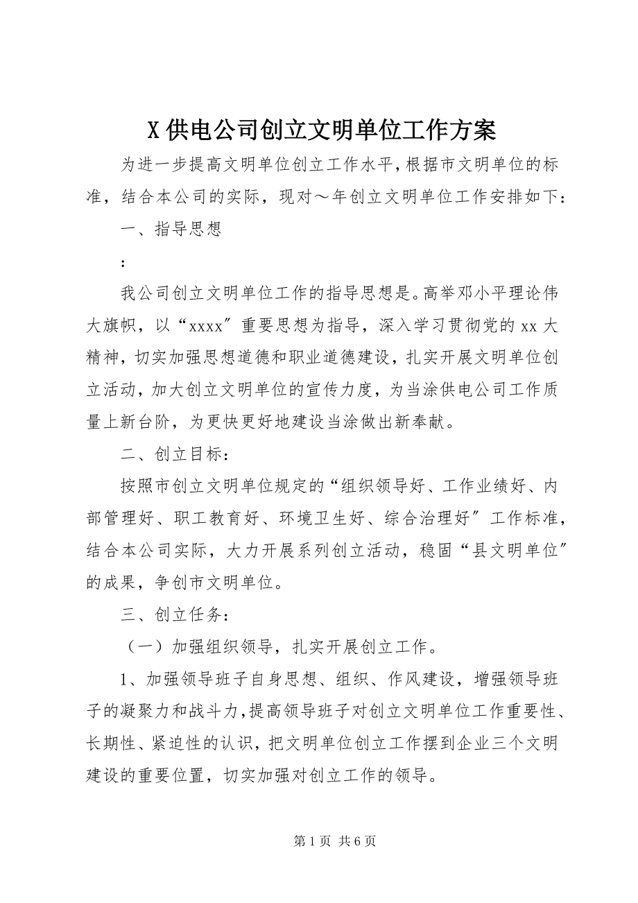 2023年X供电公司创建文明单位工作计划新编.docx_第1页