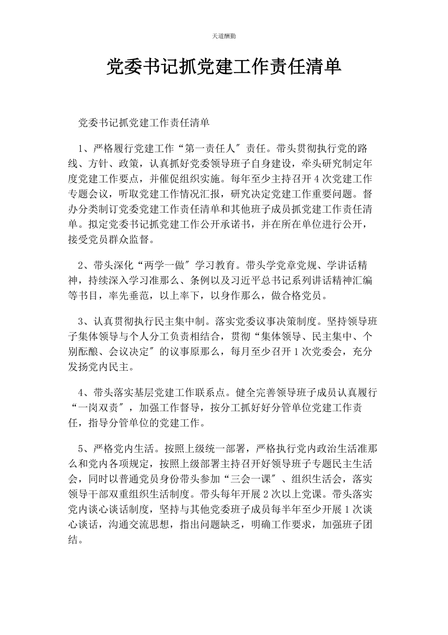 2023年党委书记抓党建工作责任清单.docx_第1页