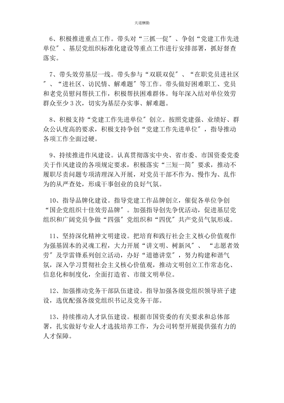 2023年党委书记抓党建工作责任清单.docx_第2页