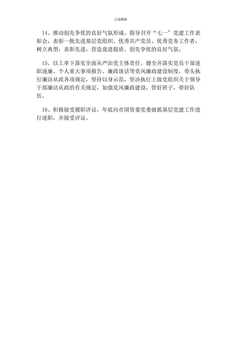 2023年党委书记抓党建工作责任清单.docx_第3页