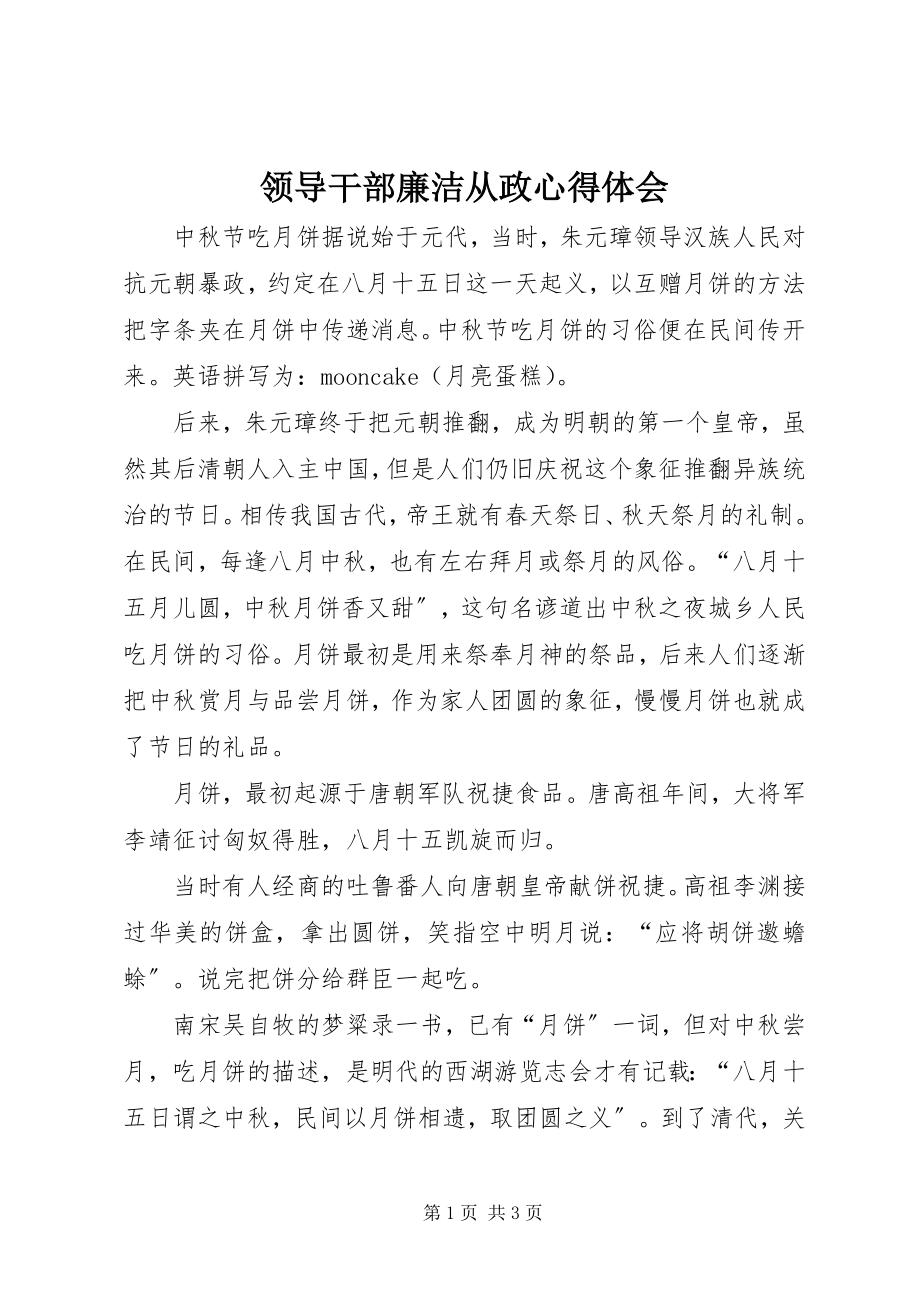 2023年领导干部廉洁从政心得体会.docx_第1页