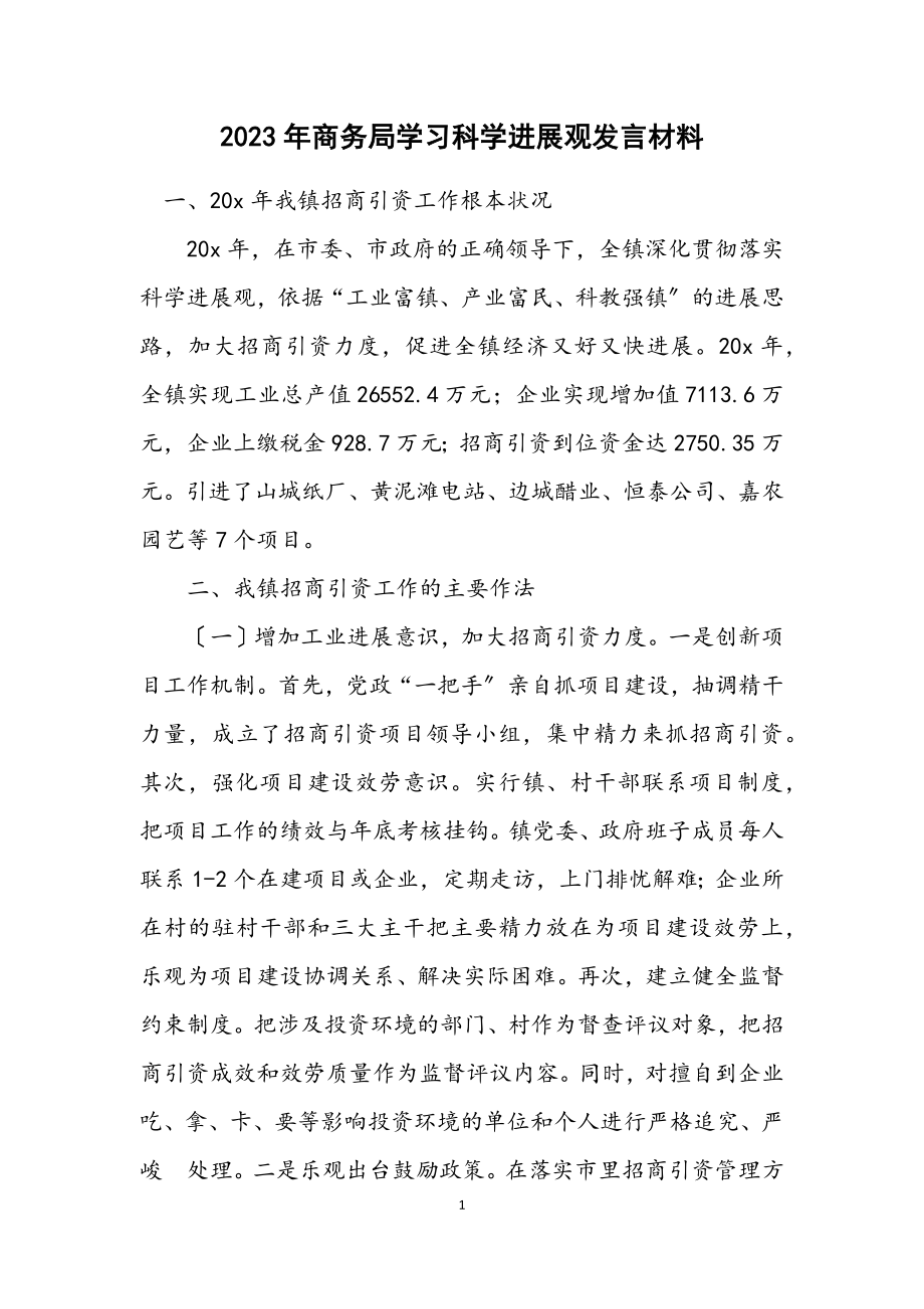 2023年商务局学习科学发展观发言材料.docx_第1页