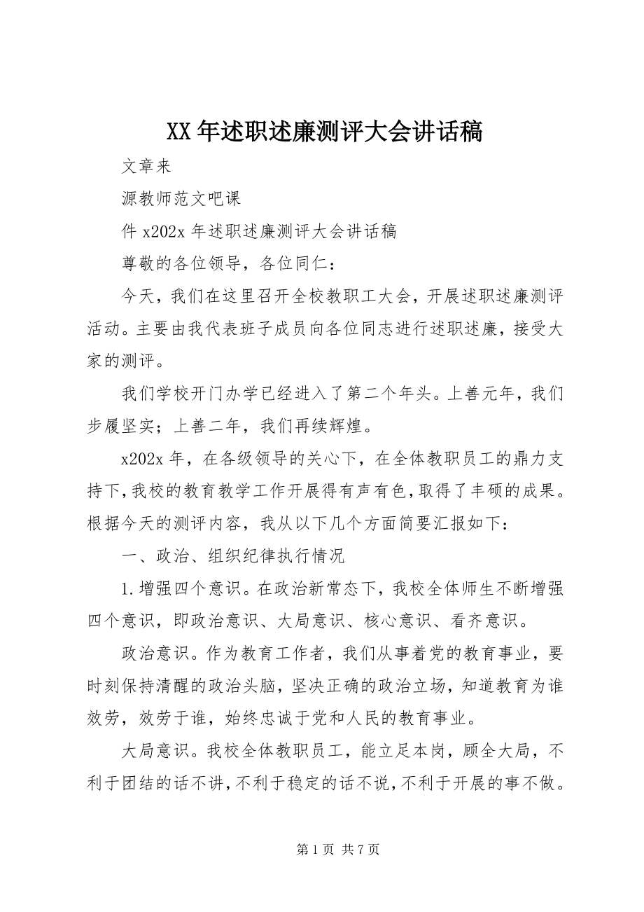 2023年述职述廉测评大会致辞稿.docx_第1页