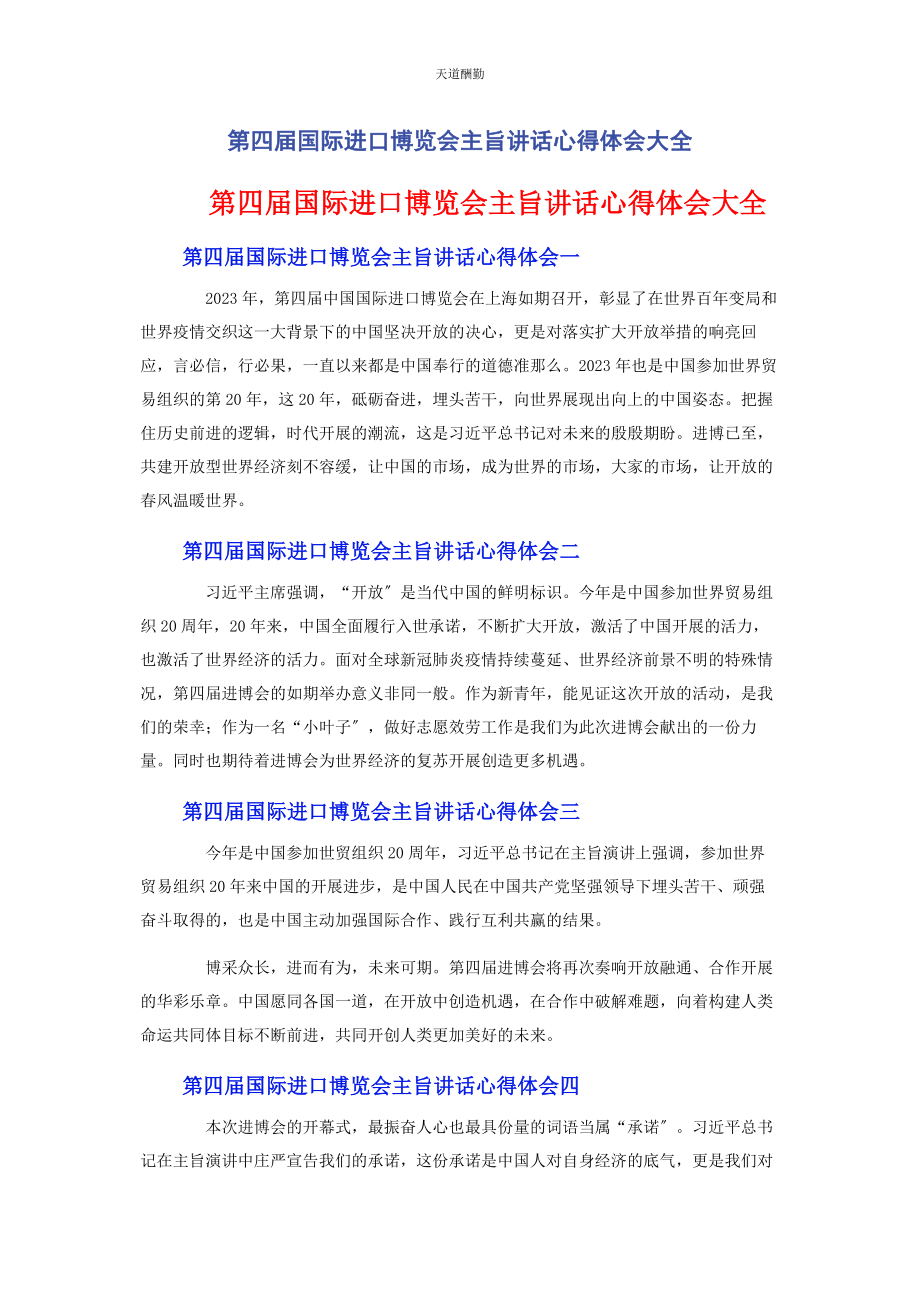 2023年第四届国际进口博览会主旨讲话心得体会大全.docx_第1页