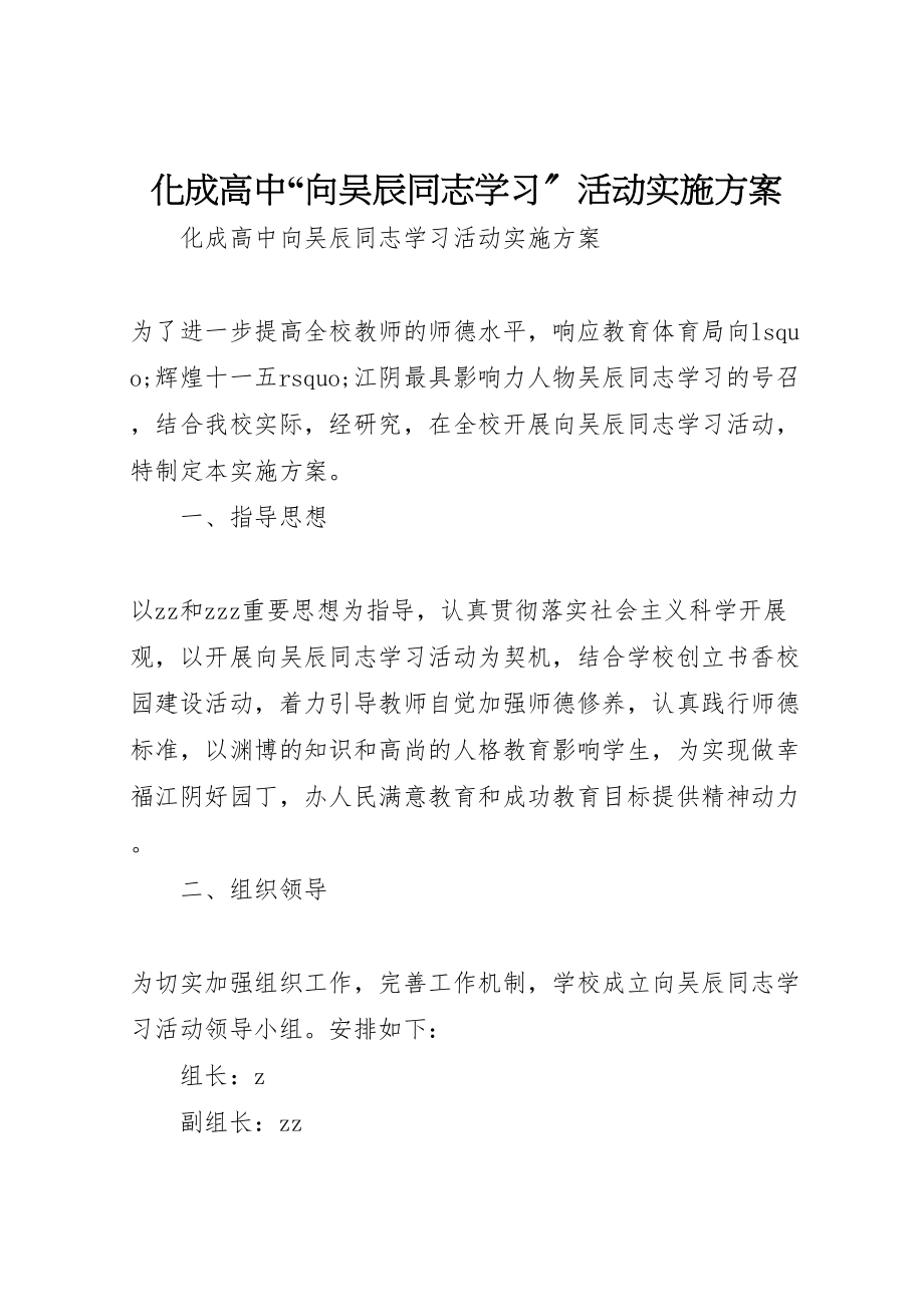 2023年化成高中向吴辰同志学习活动实施方案.doc_第1页