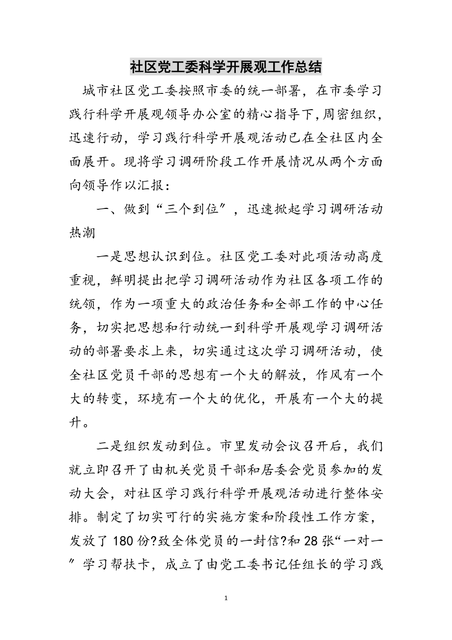 2023年社区党工委科学发展观工作总结范文.doc_第1页