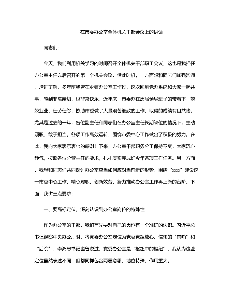 在市委办公室全体机关干部会议上的讲话.docx_第1页