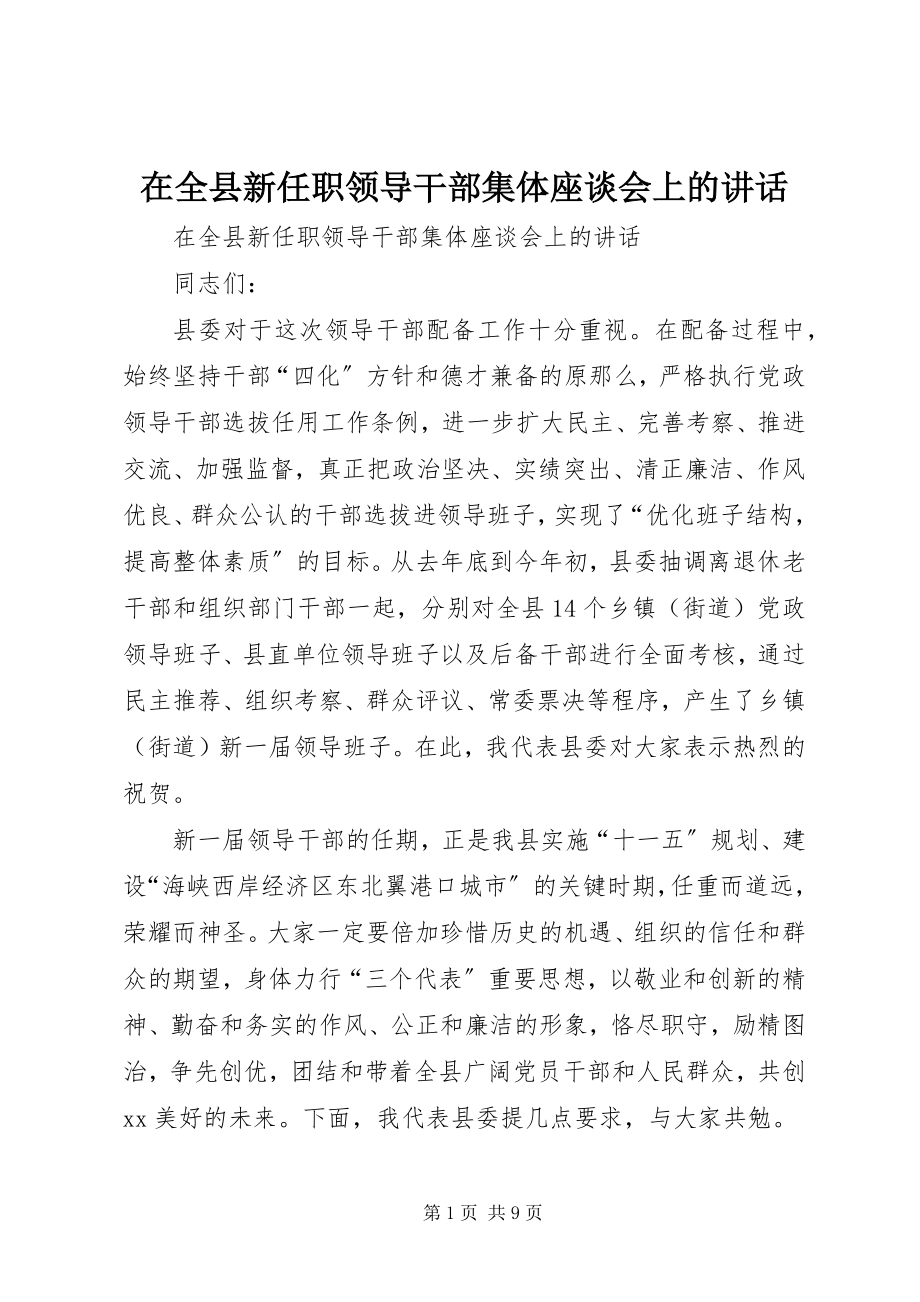 2023年在全县新任职领导干部集体座谈会上的致辞.docx_第1页