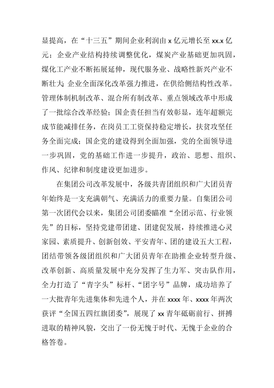 总经理在团代会开幕式上的讲话（集团公司）.docx_第2页