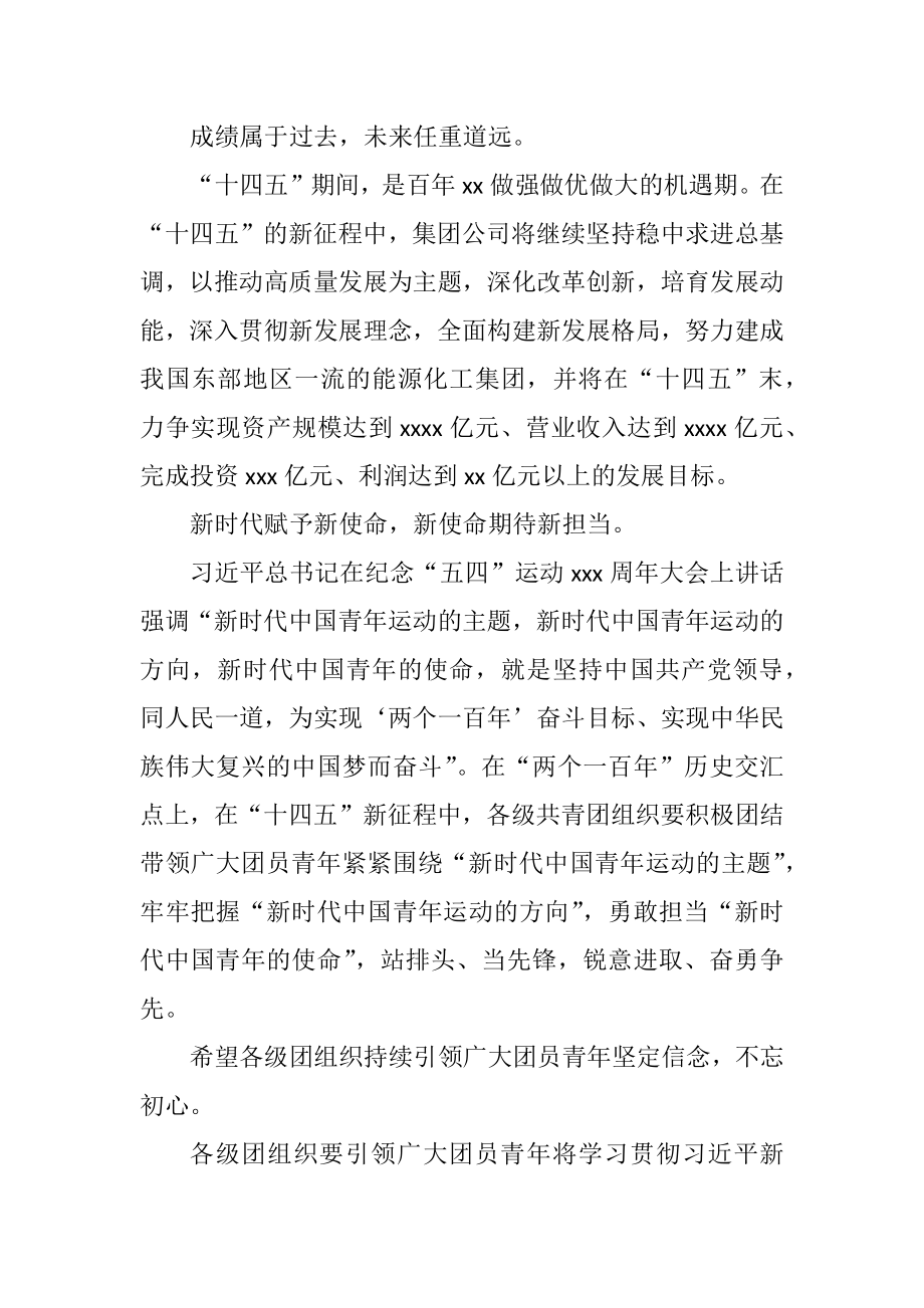 总经理在团代会开幕式上的讲话（集团公司）.docx_第3页