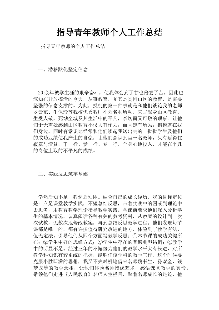 2023年指导青年教师个人工作总结.doc_第1页