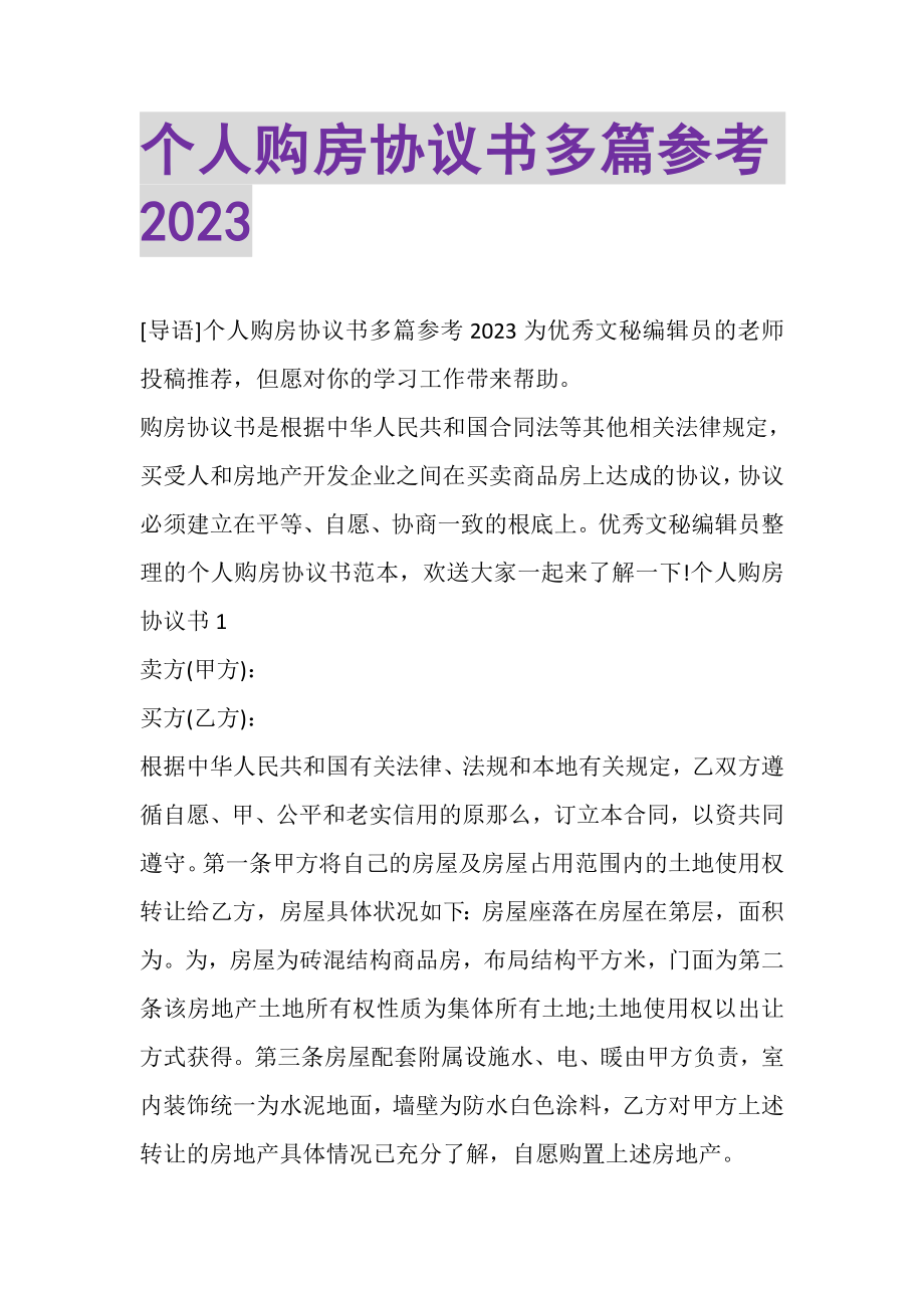 2023年个人购房协议书多篇参考.doc_第1页