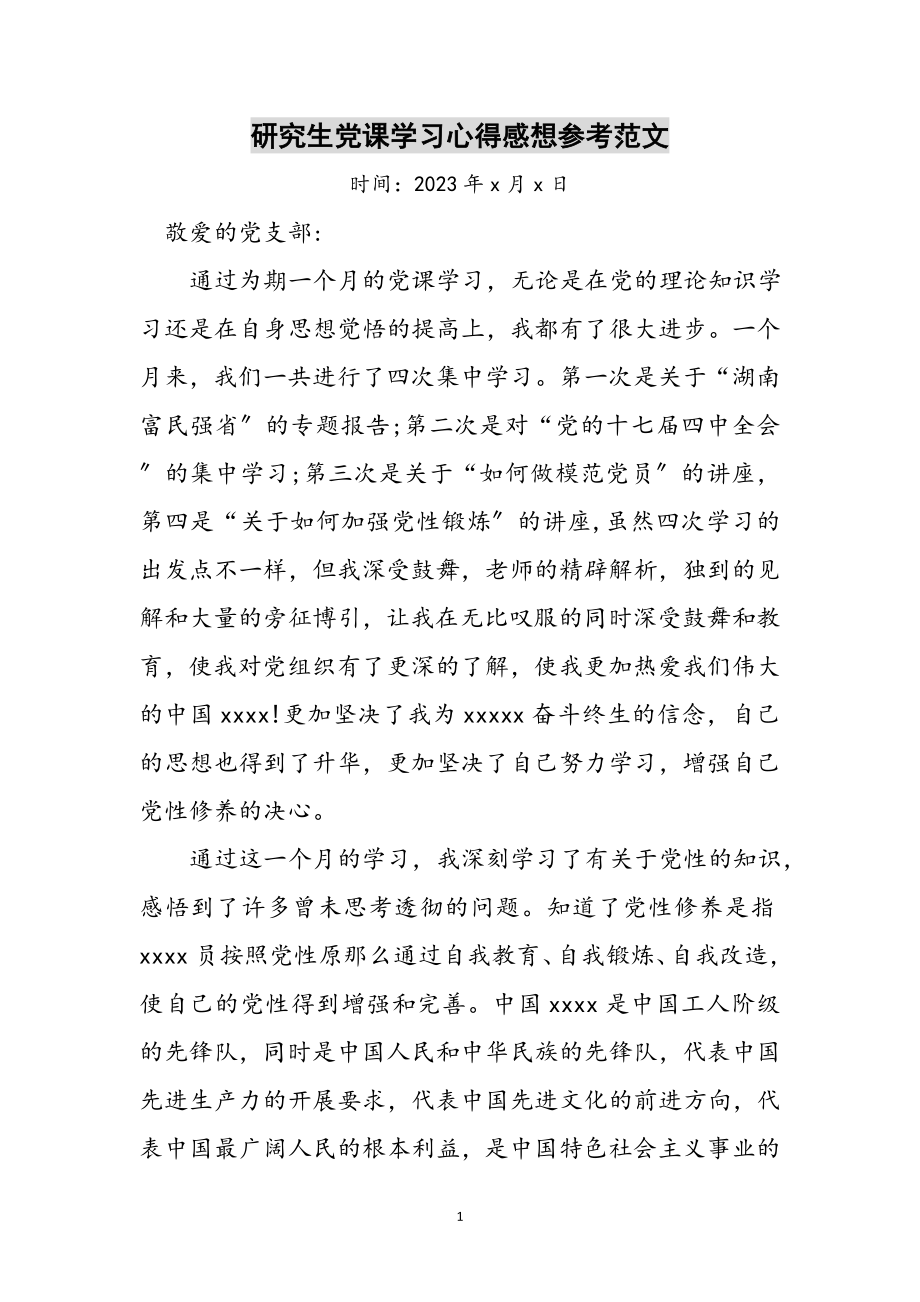 2023年研究生党课学习心得感想参考范文.doc_第1页