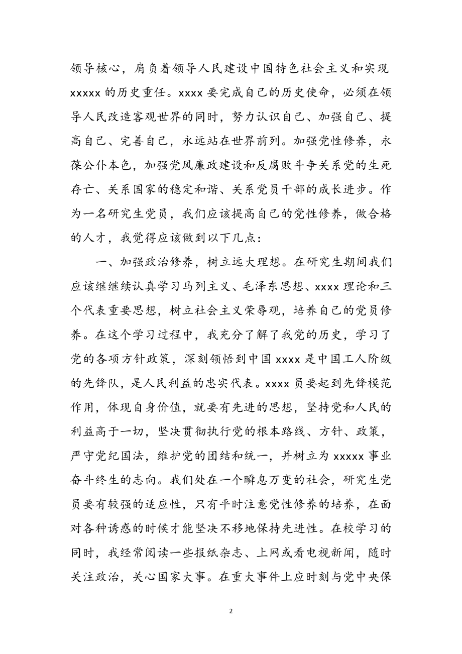 2023年研究生党课学习心得感想参考范文.doc_第2页