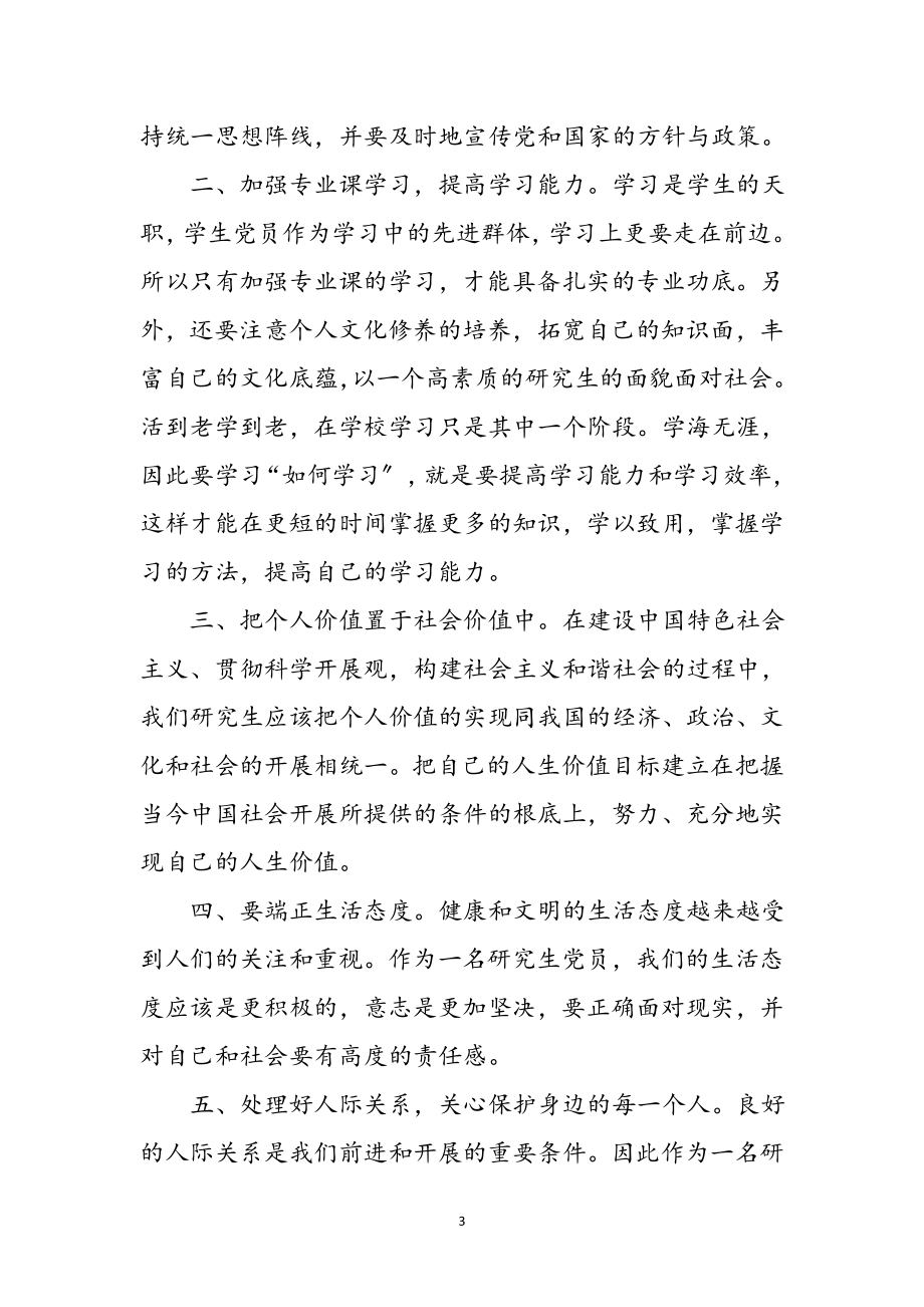 2023年研究生党课学习心得感想参考范文.doc_第3页