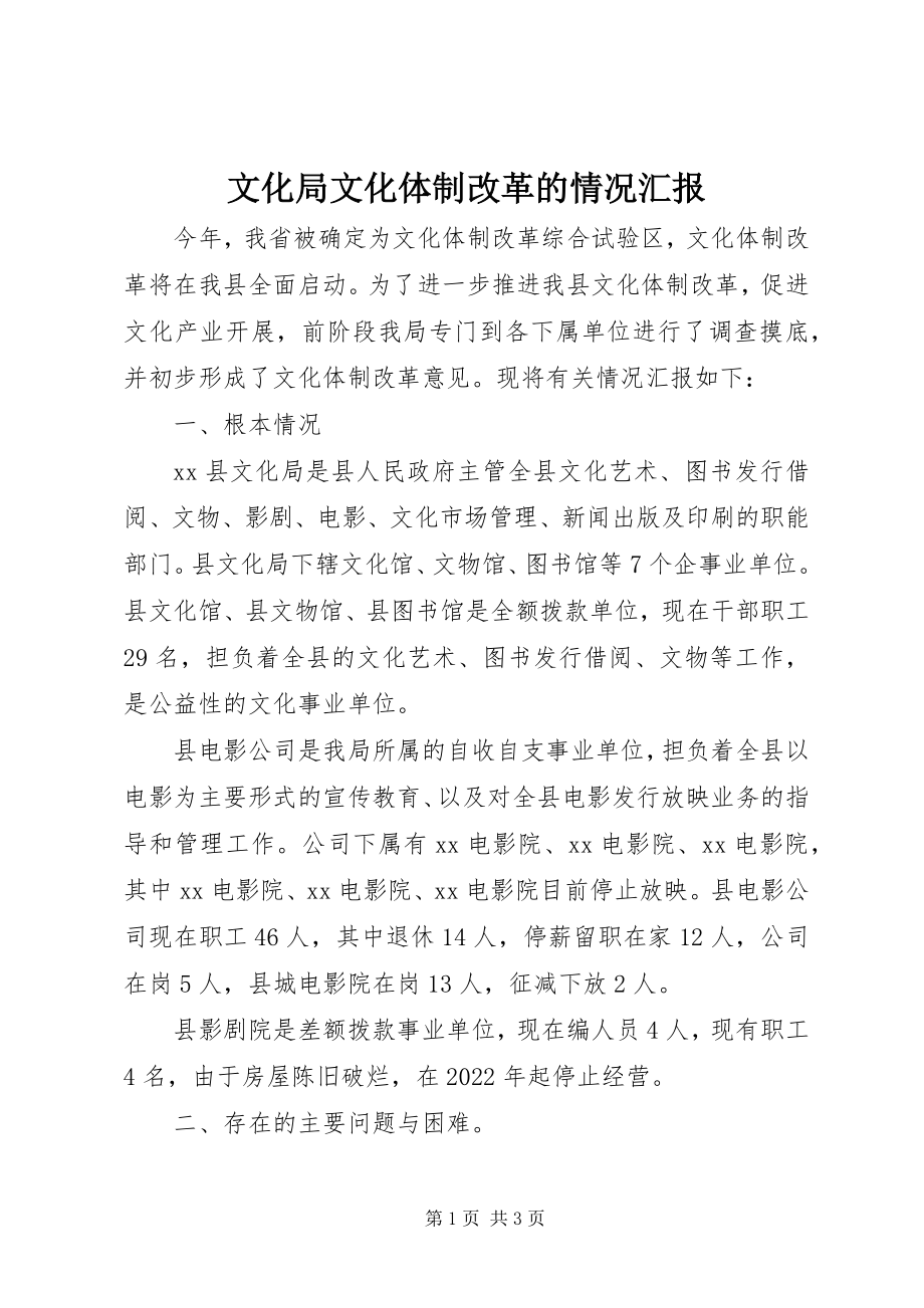 2023年文化局文化体制改革的情况汇报.docx_第1页