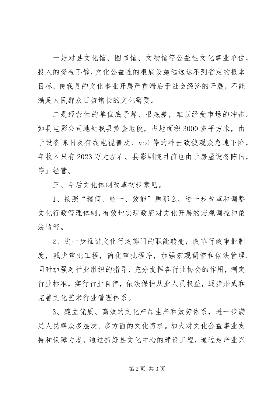 2023年文化局文化体制改革的情况汇报.docx_第2页