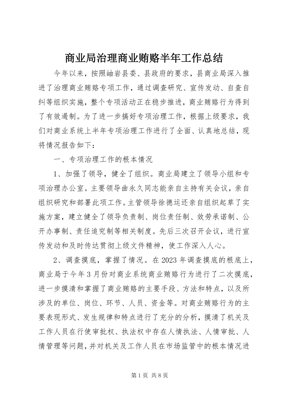 2023年商业局治理商业贿赂半年工作总结.docx_第1页