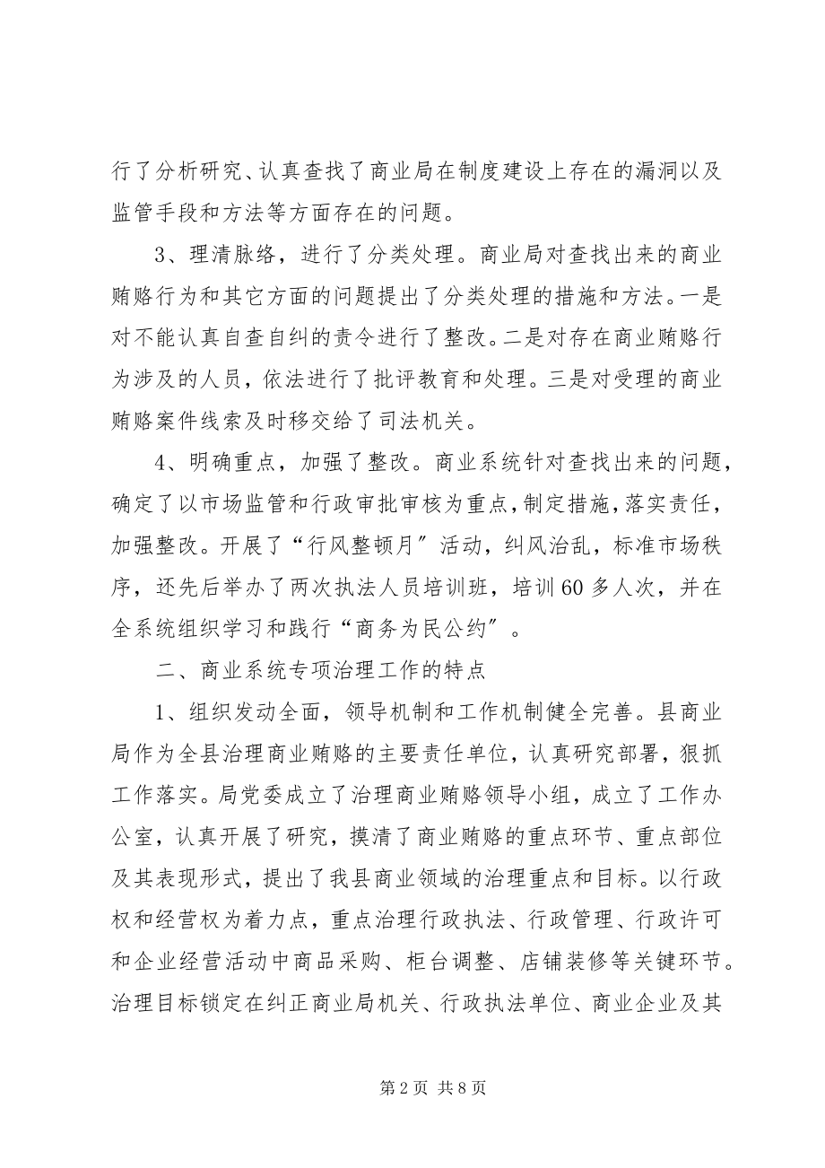 2023年商业局治理商业贿赂半年工作总结.docx_第2页