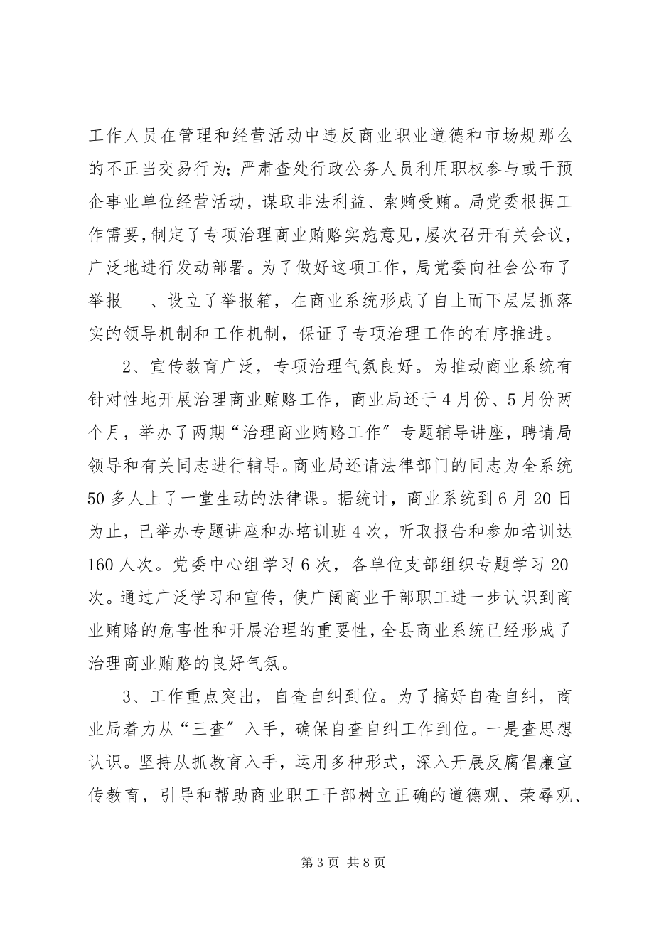 2023年商业局治理商业贿赂半年工作总结.docx_第3页