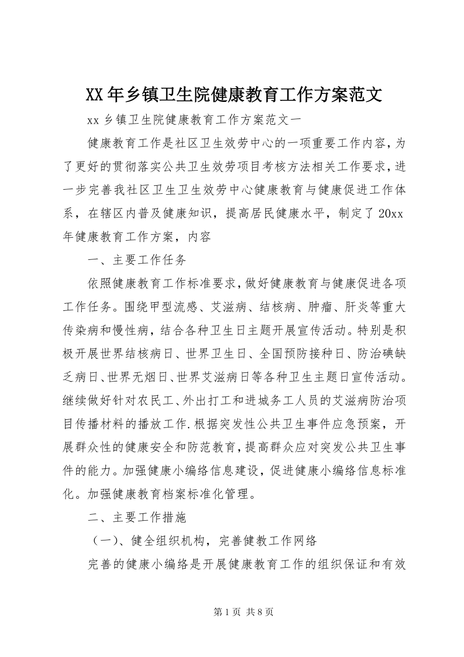 2023年乡镇卫生院健康教育工作计划范文.docx_第1页