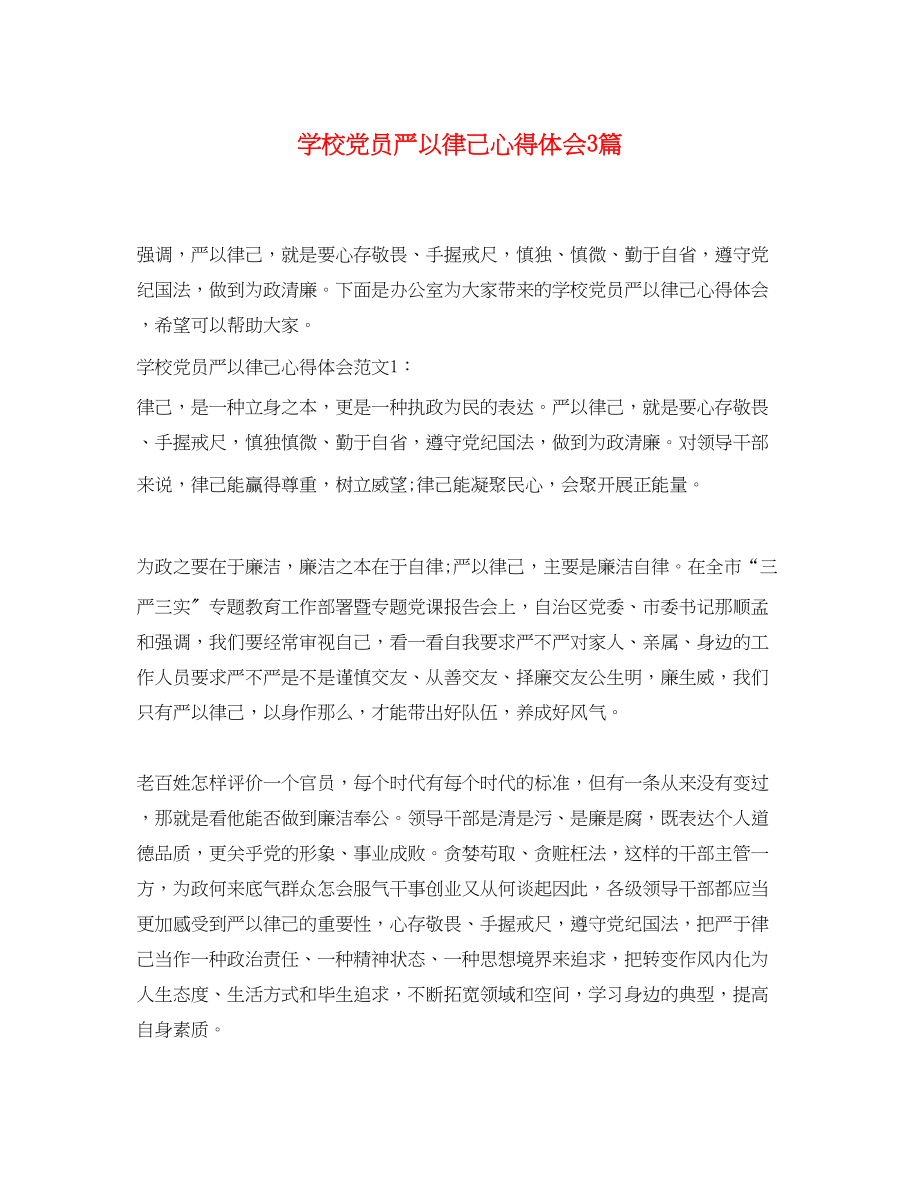 2023年学校党员严以律己心得体会3篇.docx_第1页