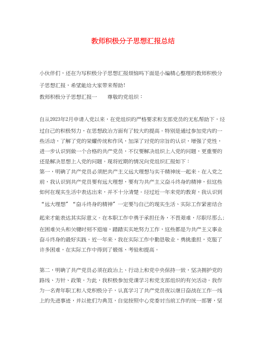 2023年教师积极分子思想汇报总结.docx_第1页